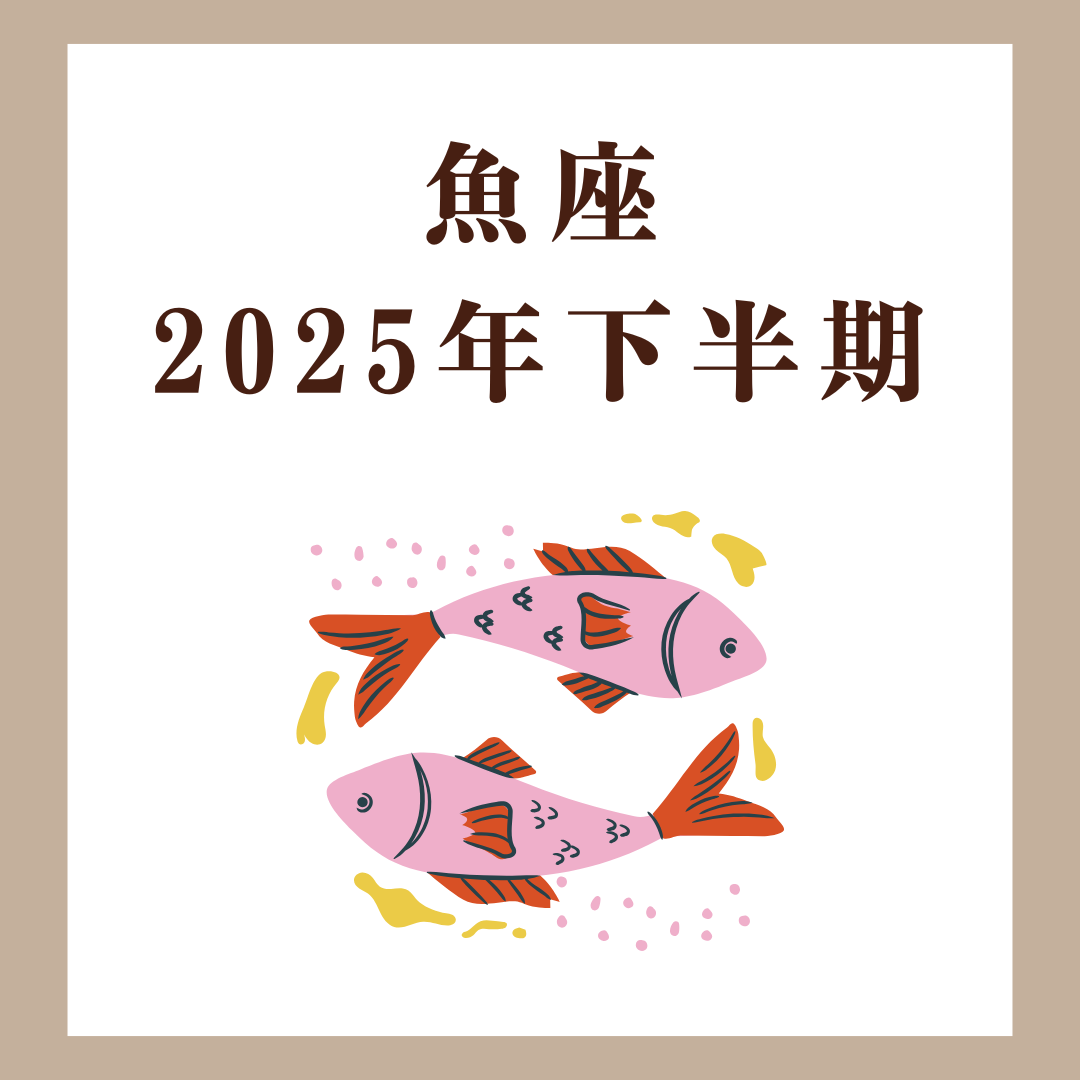 魚座|2025年下半期|迷いを越え、心の声を信じる半年