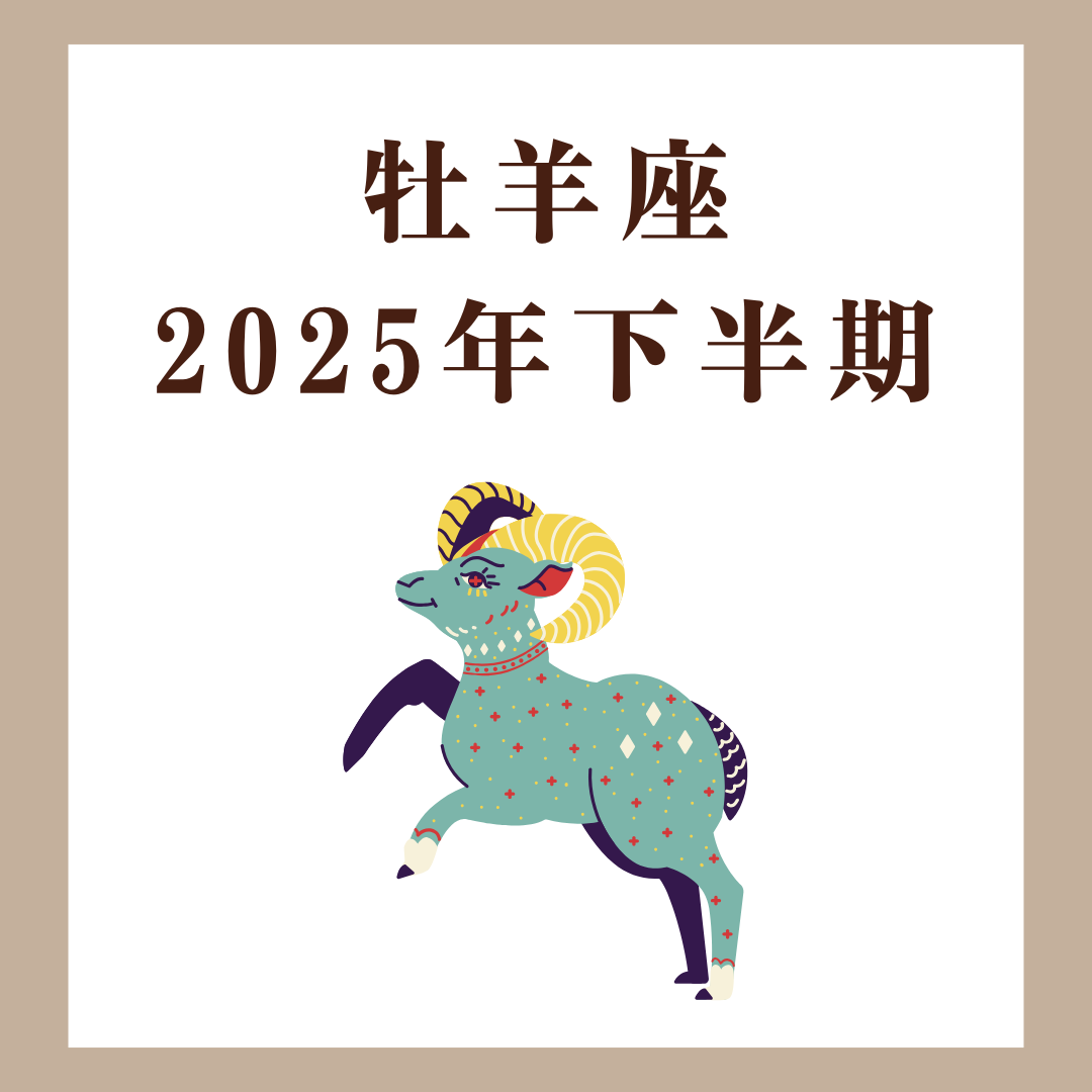 牡羊座|2025年下半期|行動力が戻る、リスタートの半年