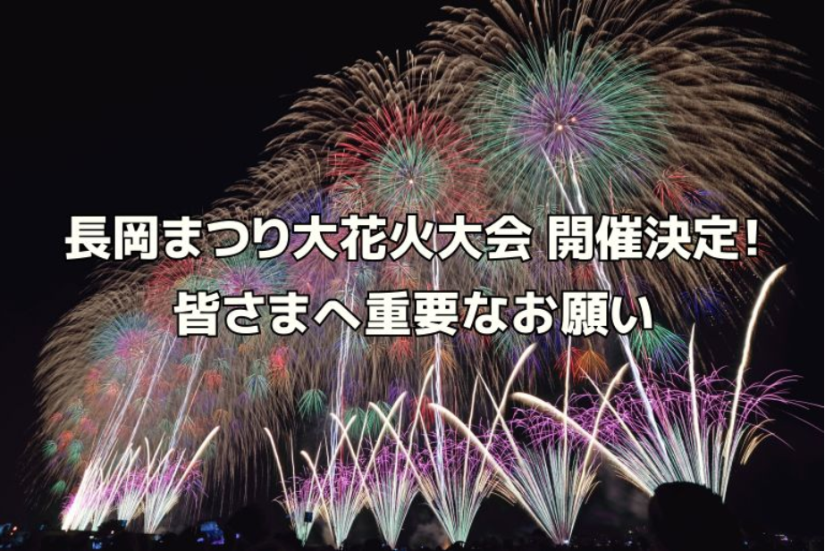 【お知らせ】長岡まつり大花火大会開催にあたり重要なお願い