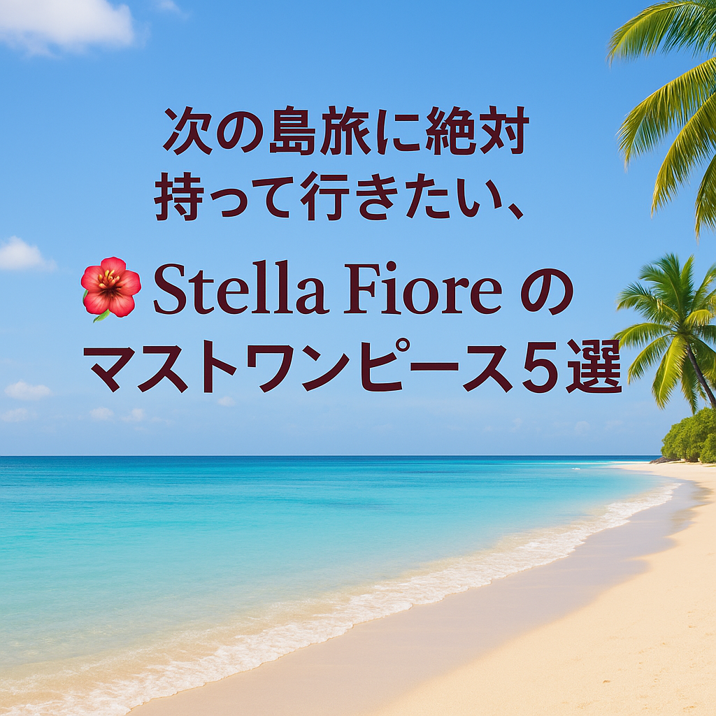 🌺 次の島旅に絶対持って行きたい、Stella Fioreのマストワンピース5選