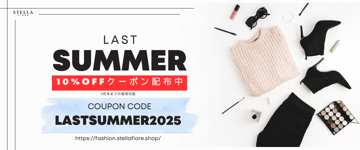 🌟 LAST SUMMER SALE 開催中!今すぐ使える10%OFFクーポン配布中 🌟