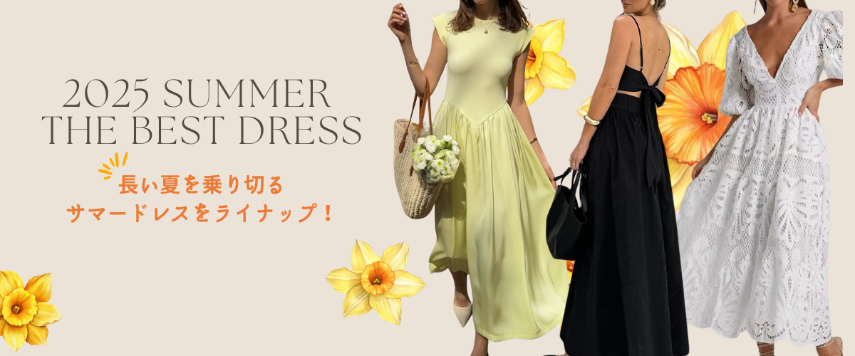長い夏を乗り切る サマードレスをライナップ!