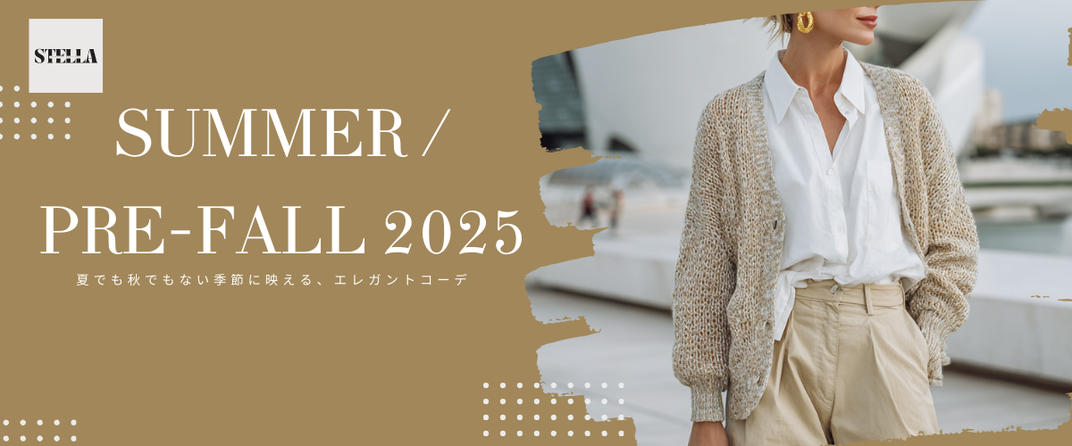 夏でも秋でもない季節に映える、エレガントコーデ