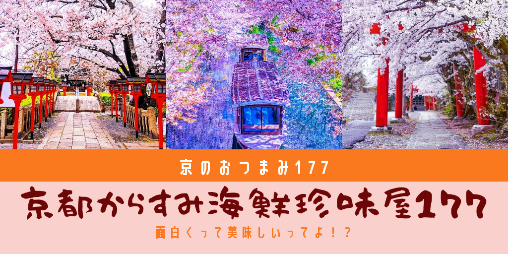 京都からすみ珍味屋177 stores本店 open
