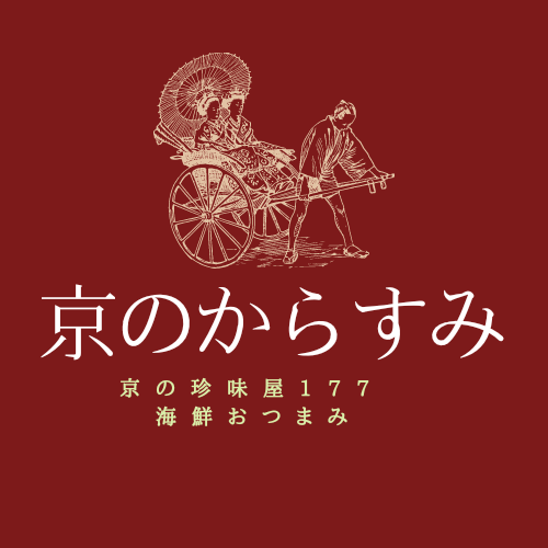 京都からすみ海鮮珍味屋177ホームページ　　　　京のからすみ屋177 について