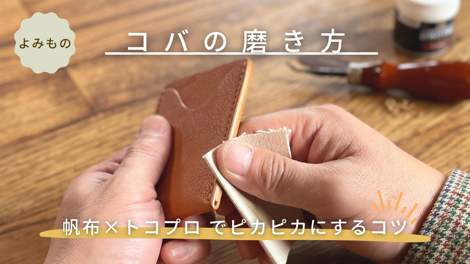 コバの磨き方。帆布×トコプロでピカピカにするコツ 【 レザークラフト 】