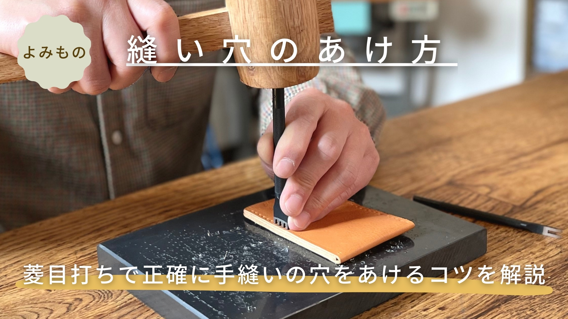 縫い穴のあけ方。菱目打ちで正確に手縫いの穴をあけるコツを解説 【 レザークラフト 】