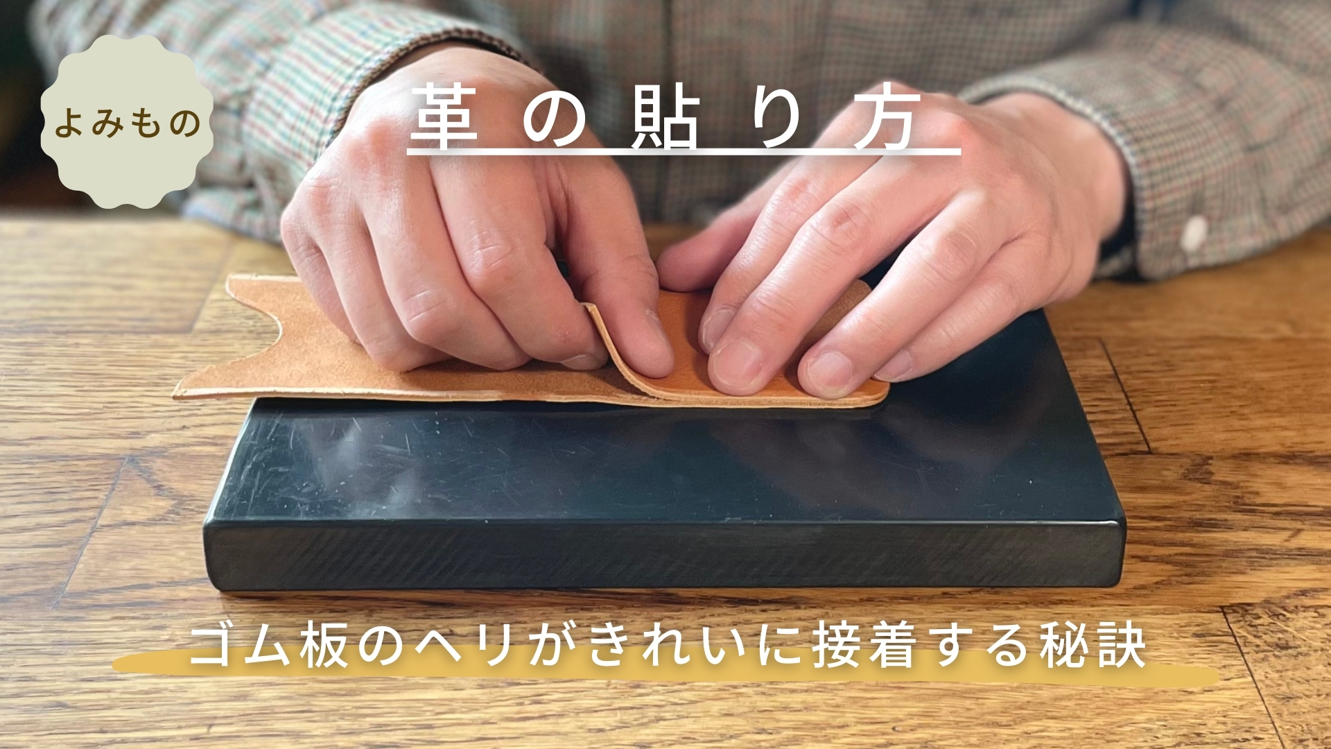 革の貼り方。ゴム板のヘリがきれいに接着する秘訣 【 レザークラフト 】