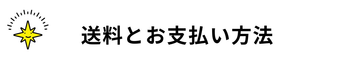 送料とお支払い方法