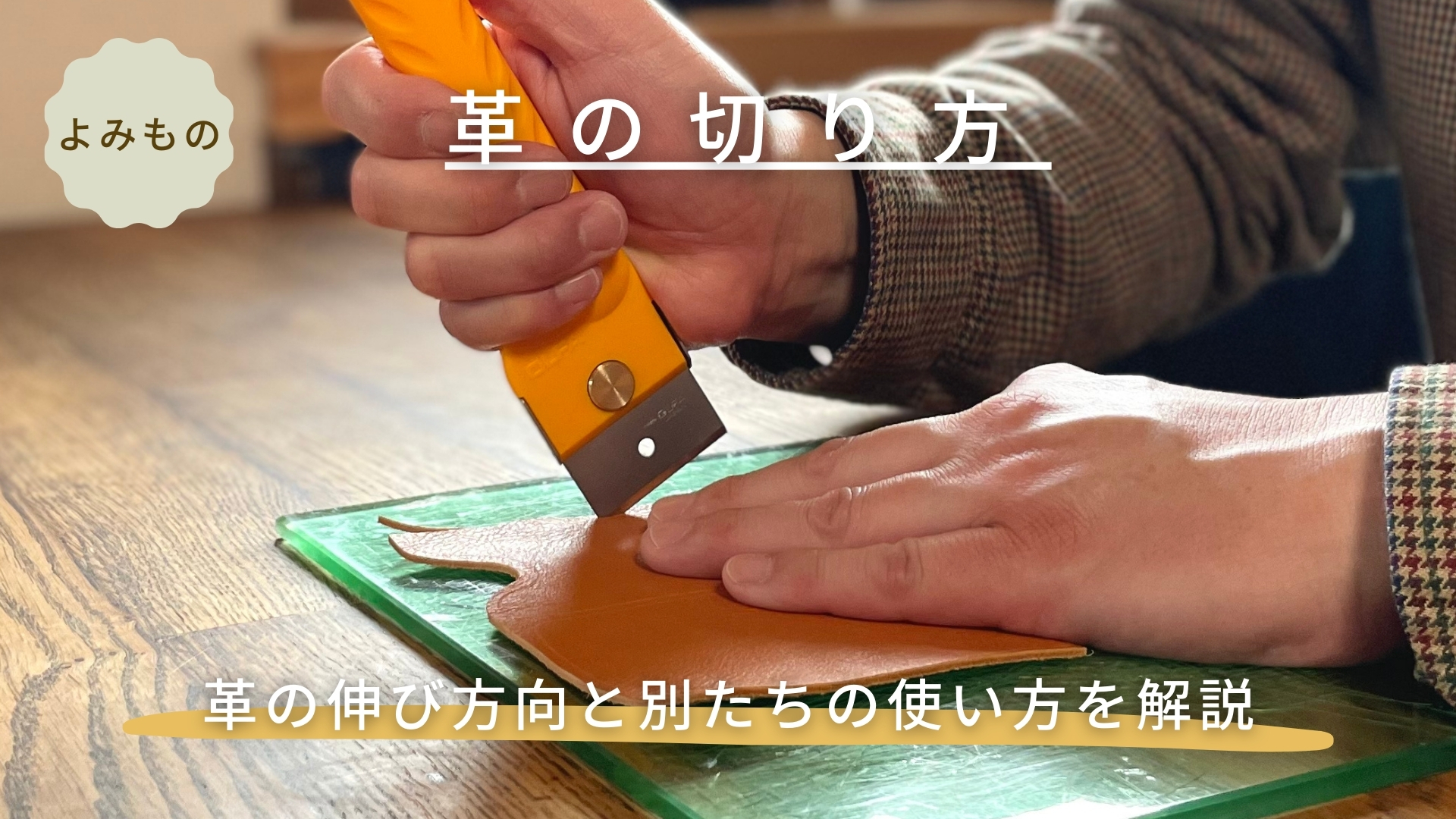 革の切り方。革の伸び方向と別たちの使い方を解説 【 レザークラフト 】