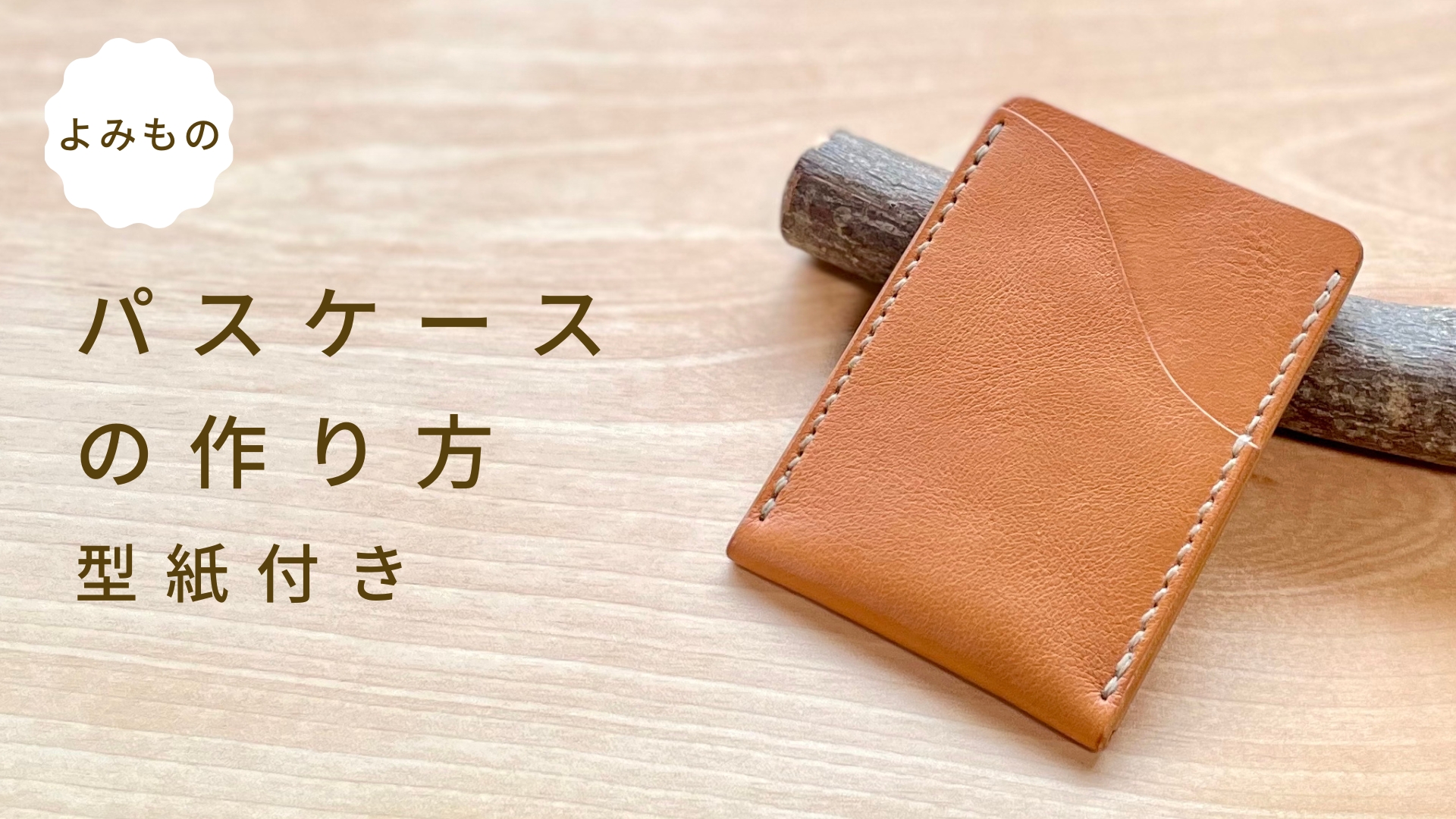 パスケースの作り方  型紙付き 【 初心者向け 】