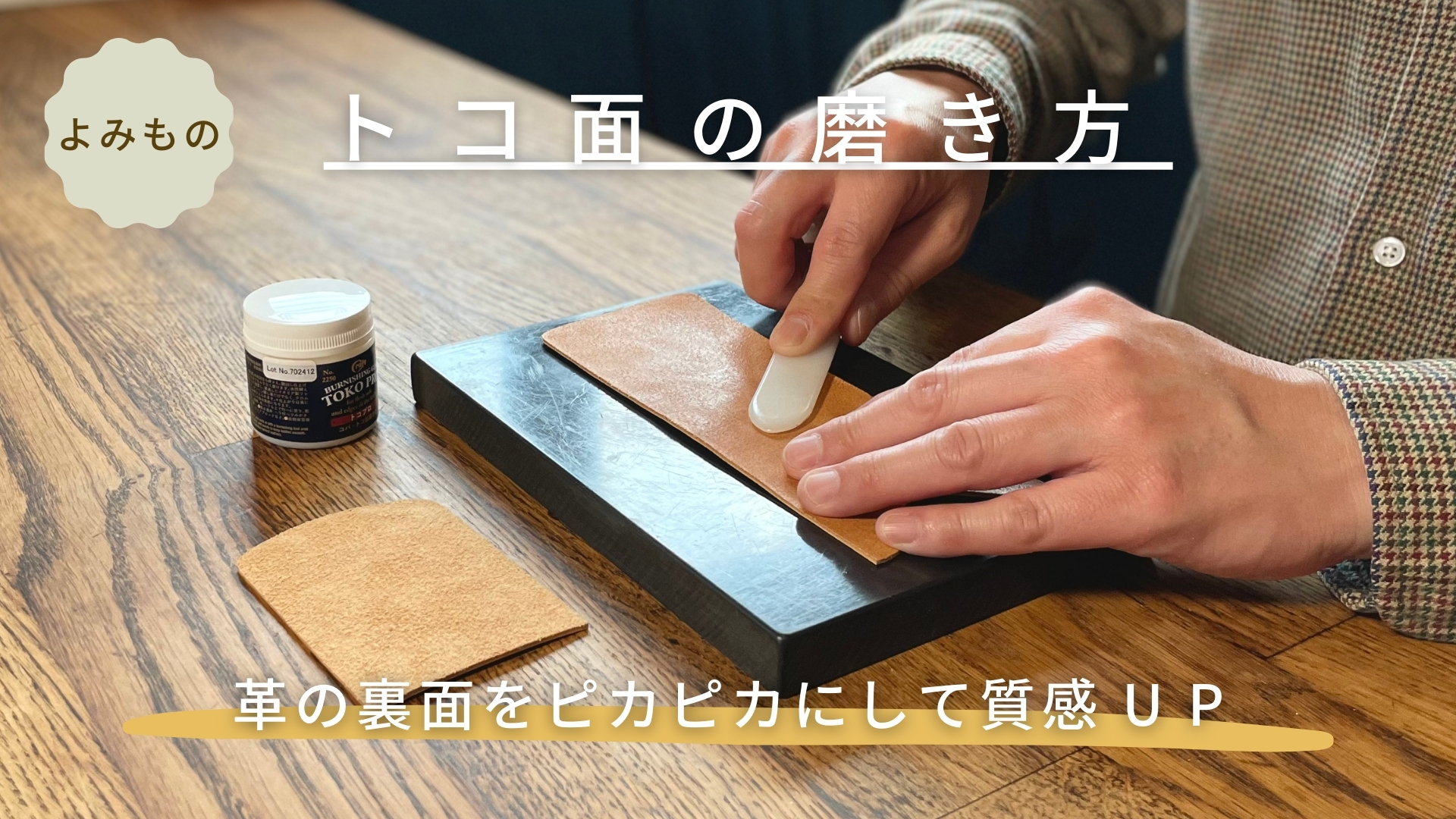 トコ面の磨き方。革の裏面をピカピカにして質感UP 【 レザークラフト 】