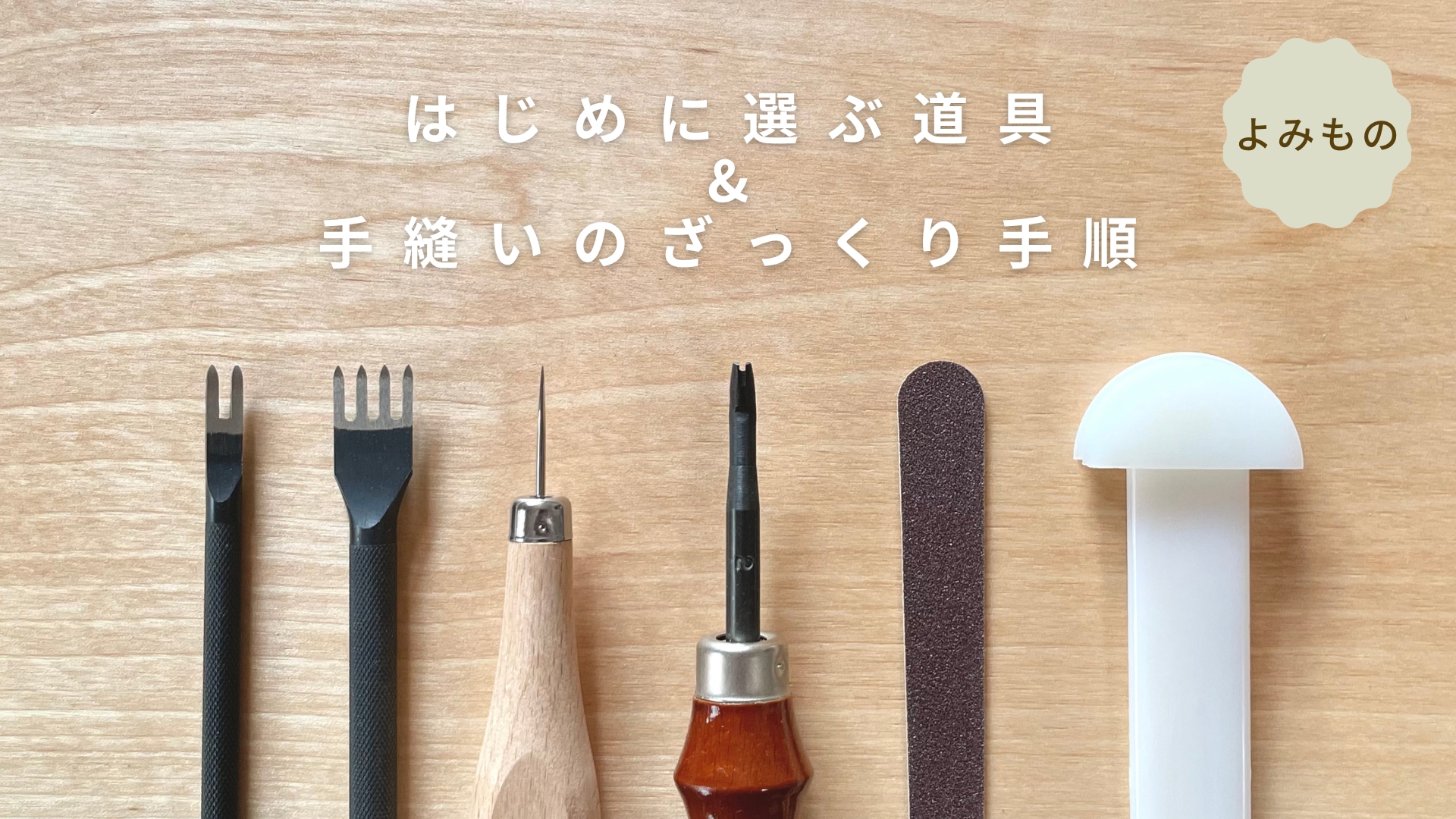 はじめに選ぶ道具 ＆ 手縫いのざっくり手順 【 初心者向け 】
