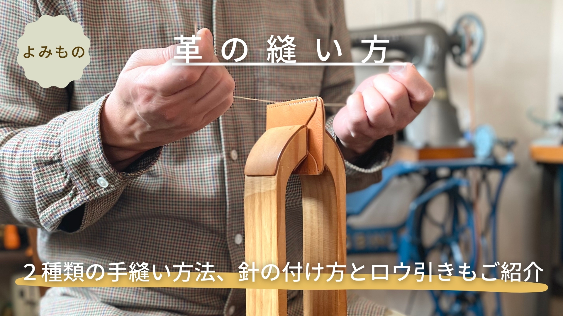 革の縫い方。2種類の手縫い方法、針の付け方とロウ引きもご紹介 【 レザークラフト 】