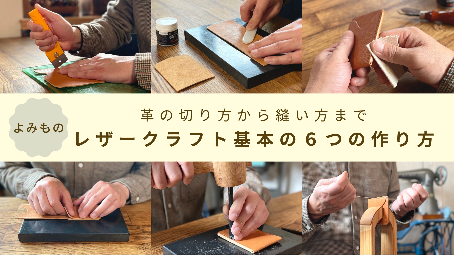 革の切り方から縫い方まで。どんな作品にも使える「レザークラフト基本の６つの作り方」