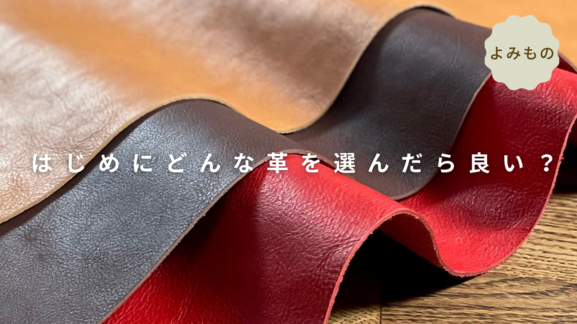 はじめにどんな革を選んだら良い？ 【 初心者向け 】