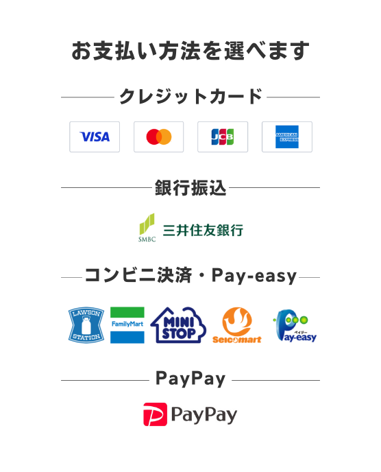 各種お支払方法について
