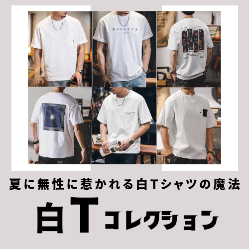 夏に無性に惹かれる!白Tシャツの魔法。