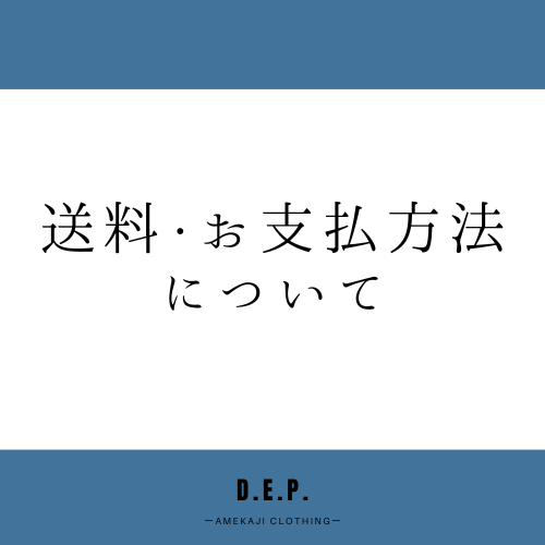 送料・お支払いについて