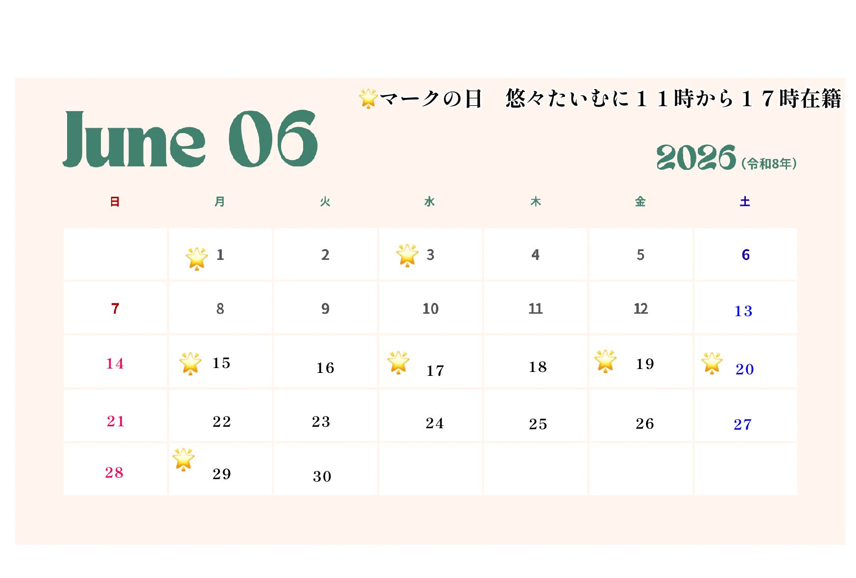 【6月】悠々たいむ在籍日