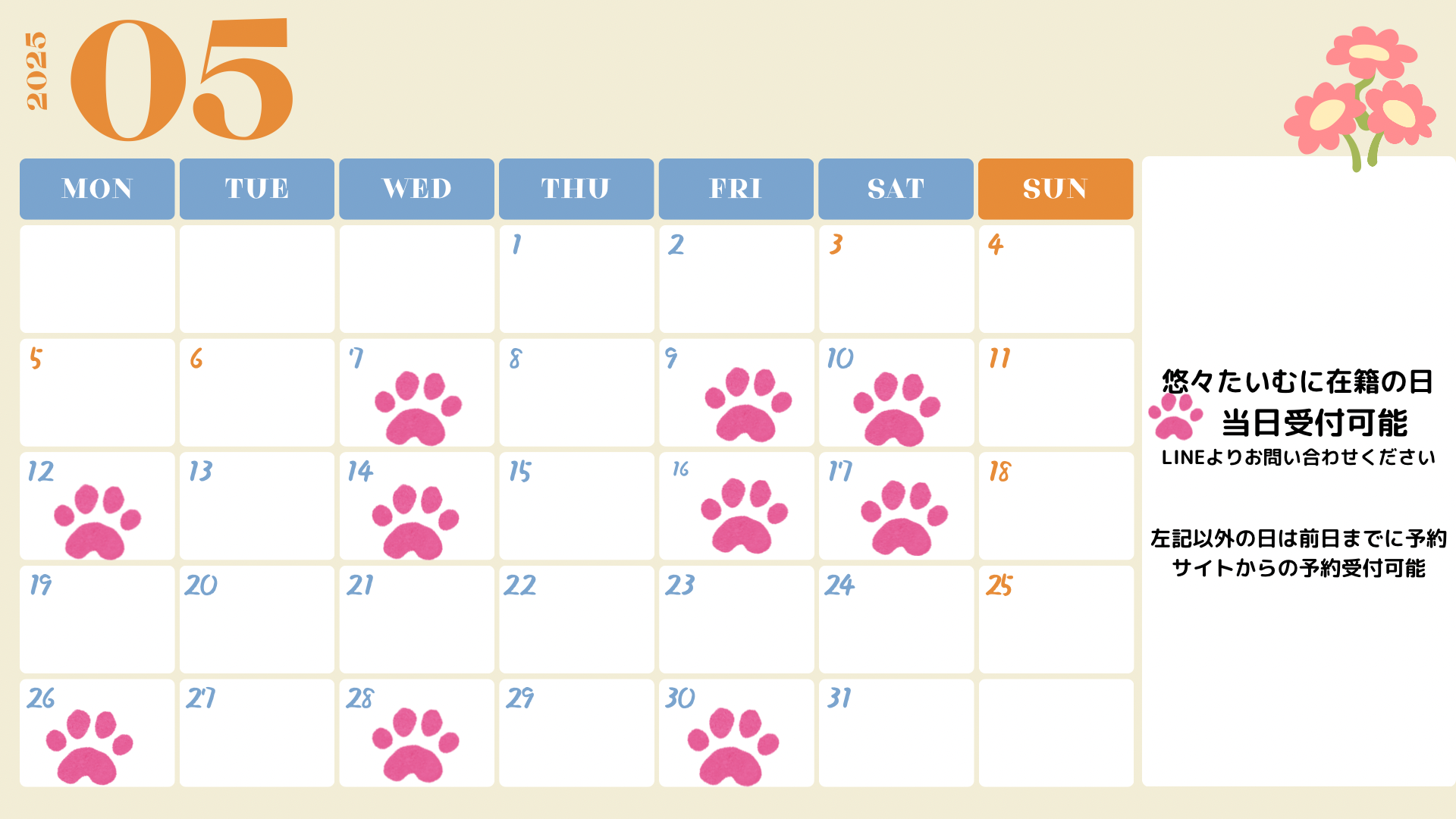 【５月】予定を一部変更しました。