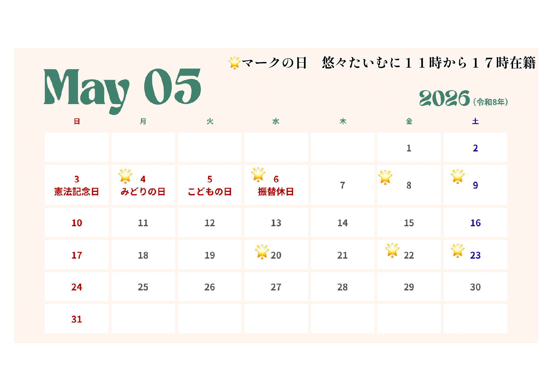 【5月】悠々たいむ在籍日