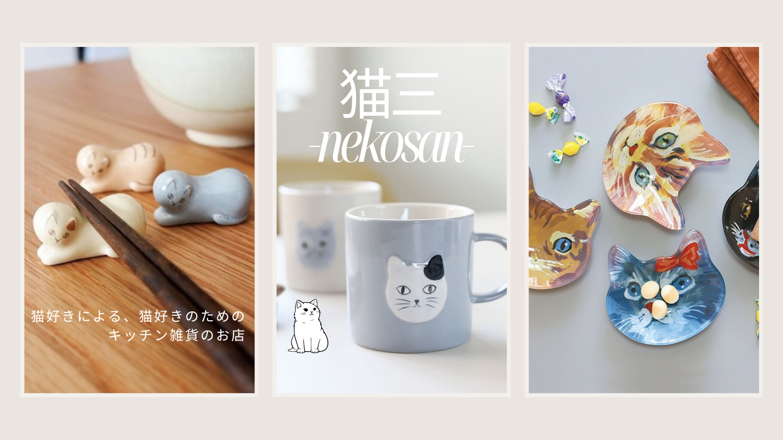 【猫の日2026】猫好きさんへ。猫モチーフの食器と贈りものなら「猫三（ねこさん）」