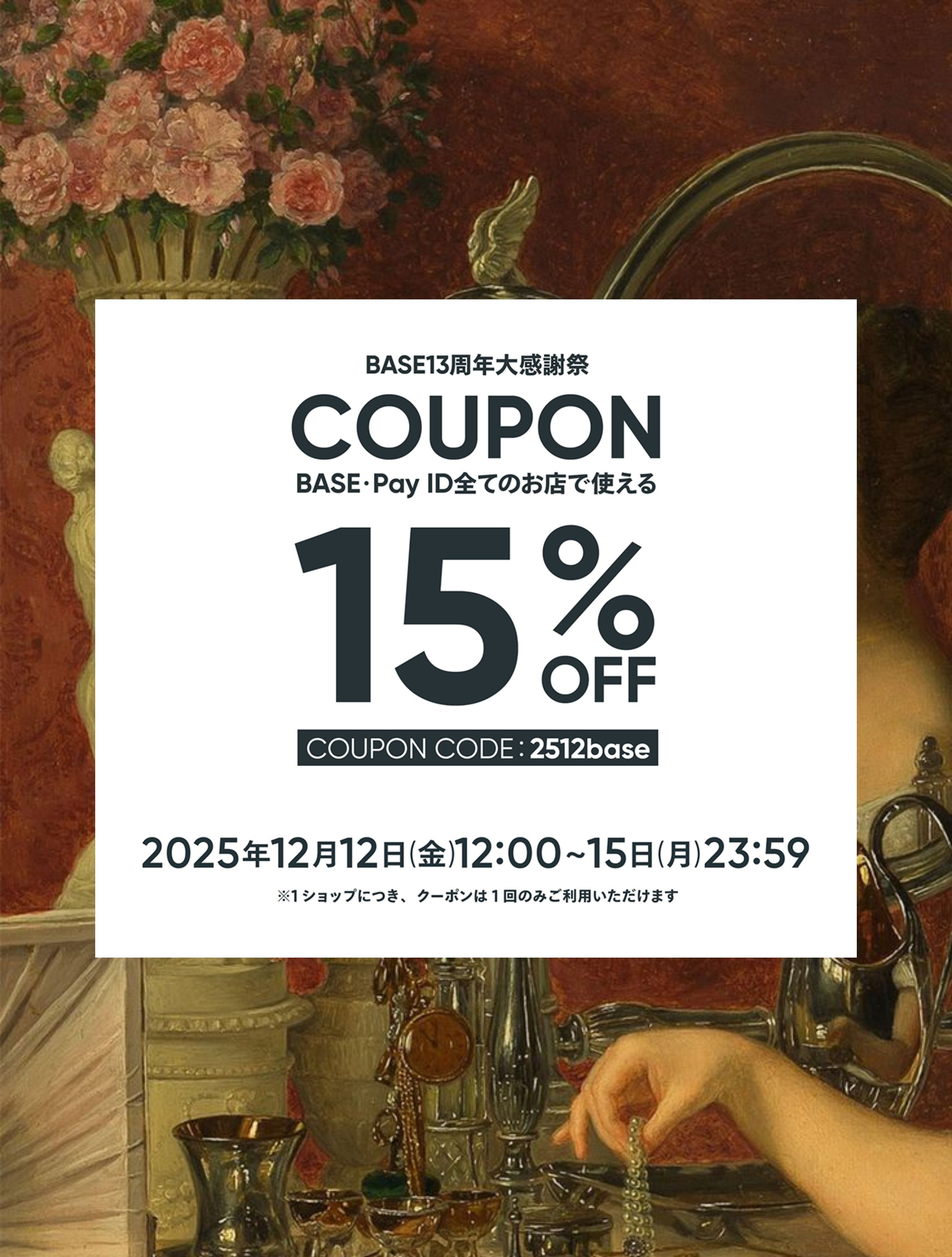 《BASEクーポン登場✨》12/12~12/15オンラインショップ臨時オープン!😍