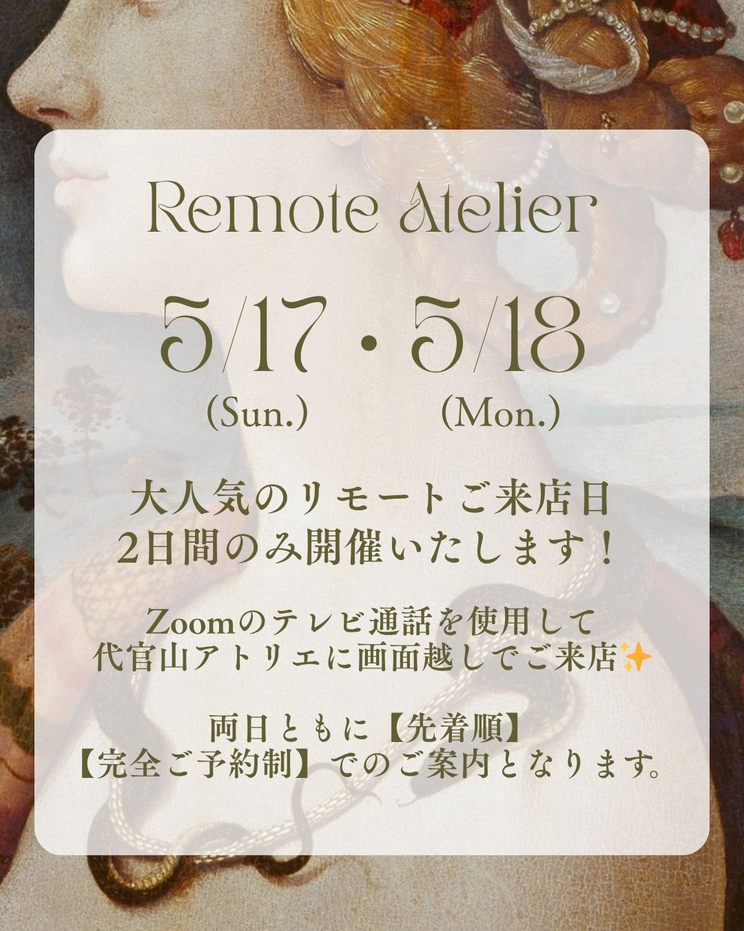 ご自宅から画面越しにアトリエへ！5/17(日)・5/18(月)💐リモート来店日✨