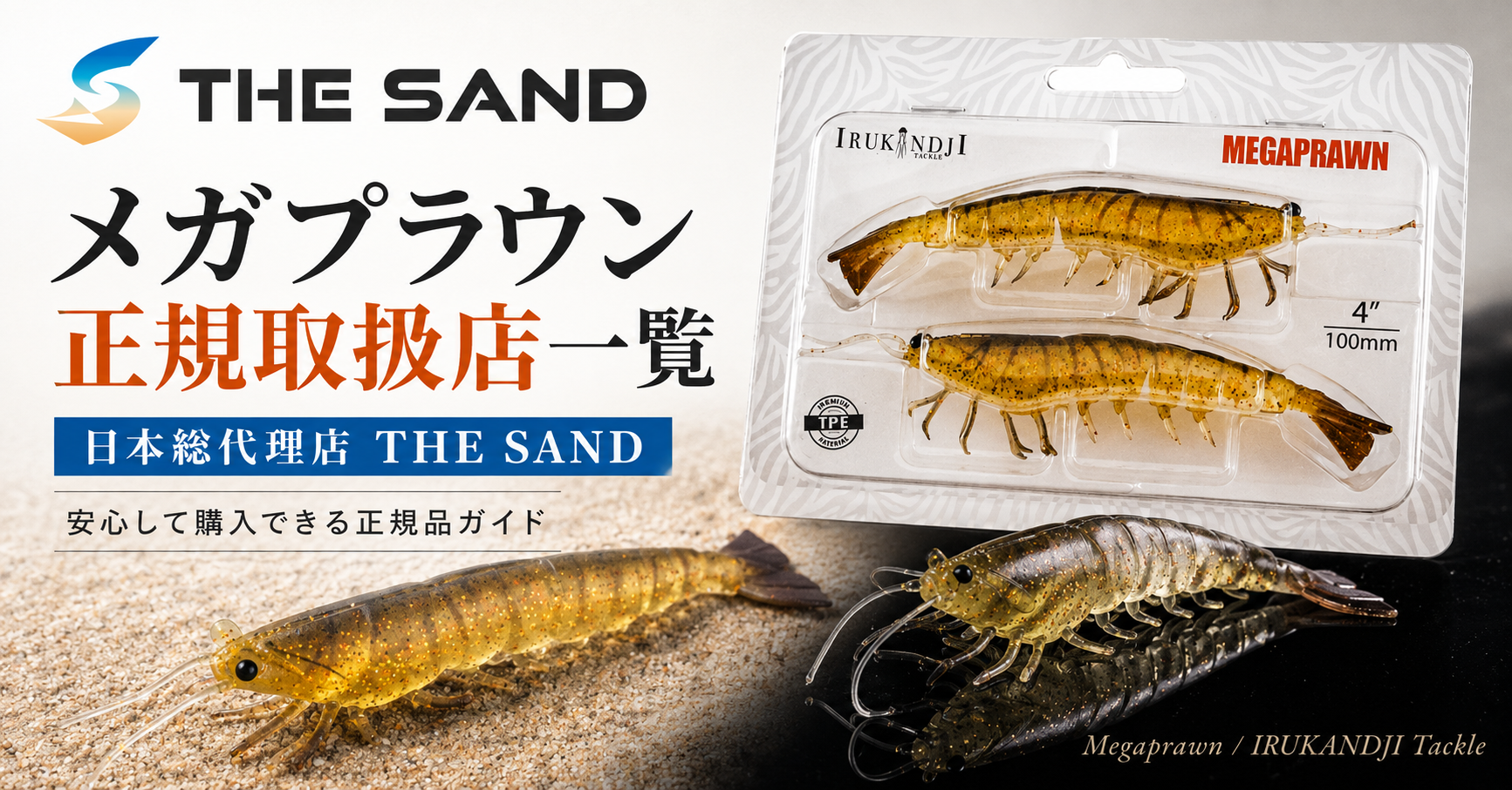 メガプラウン(Megaprawn)正規取扱店一覧|日本総代理店 THE SAND
