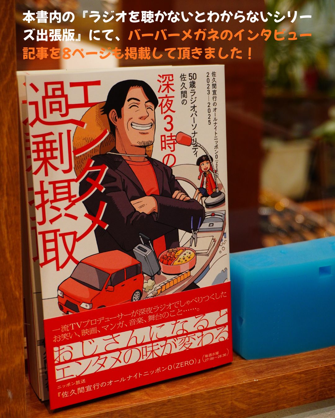佐久間宣行さんのオールナイトニッポン0 番組本第４弾にて掲載頂きました。