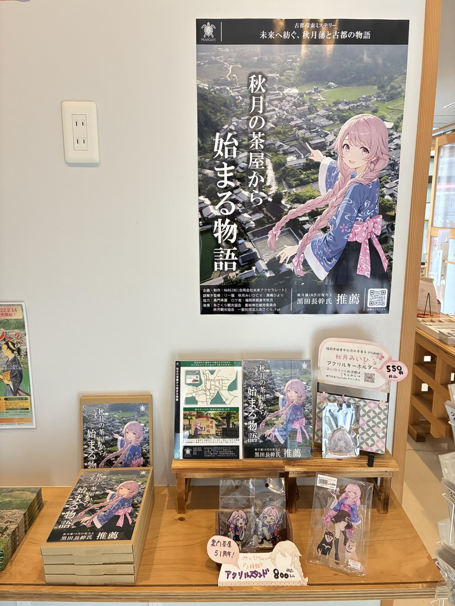 リアル販売場所　観光プラザ ほとめく館(あさくら観光協会)様