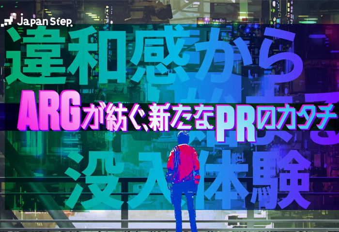 JapanStep連載「『ARG』が紡ぐ、新たなPRのカタチ」第3回が公開されました