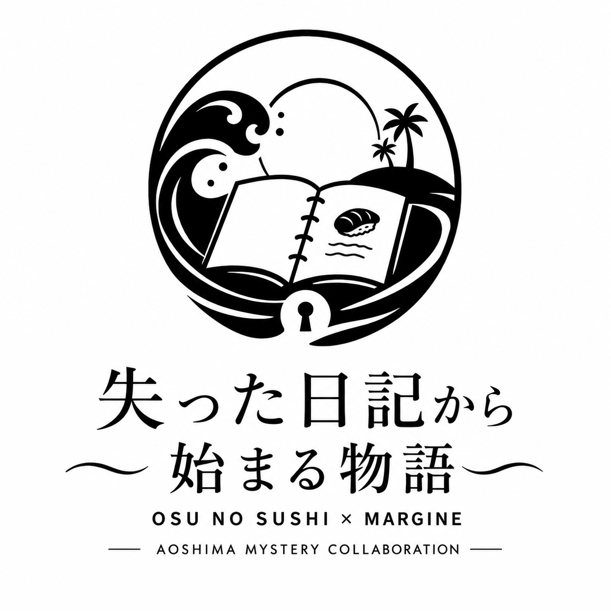 失った日記から始まる物語