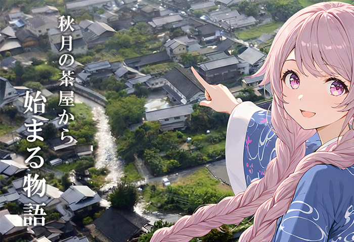 「秋月の茶屋から始まる物語」が 第四境界ショップにて販売開始されました