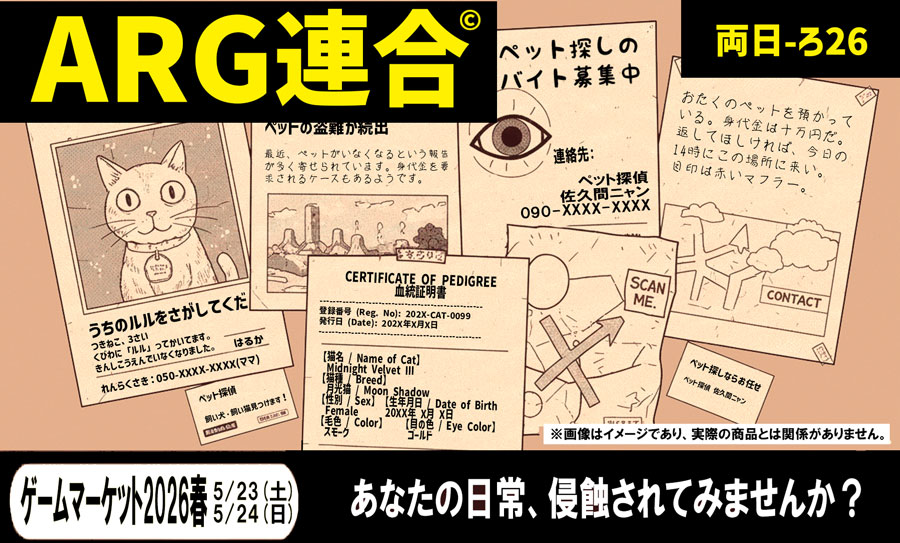 「ゲームマーケット2026春」ARG連合ブースで委託！