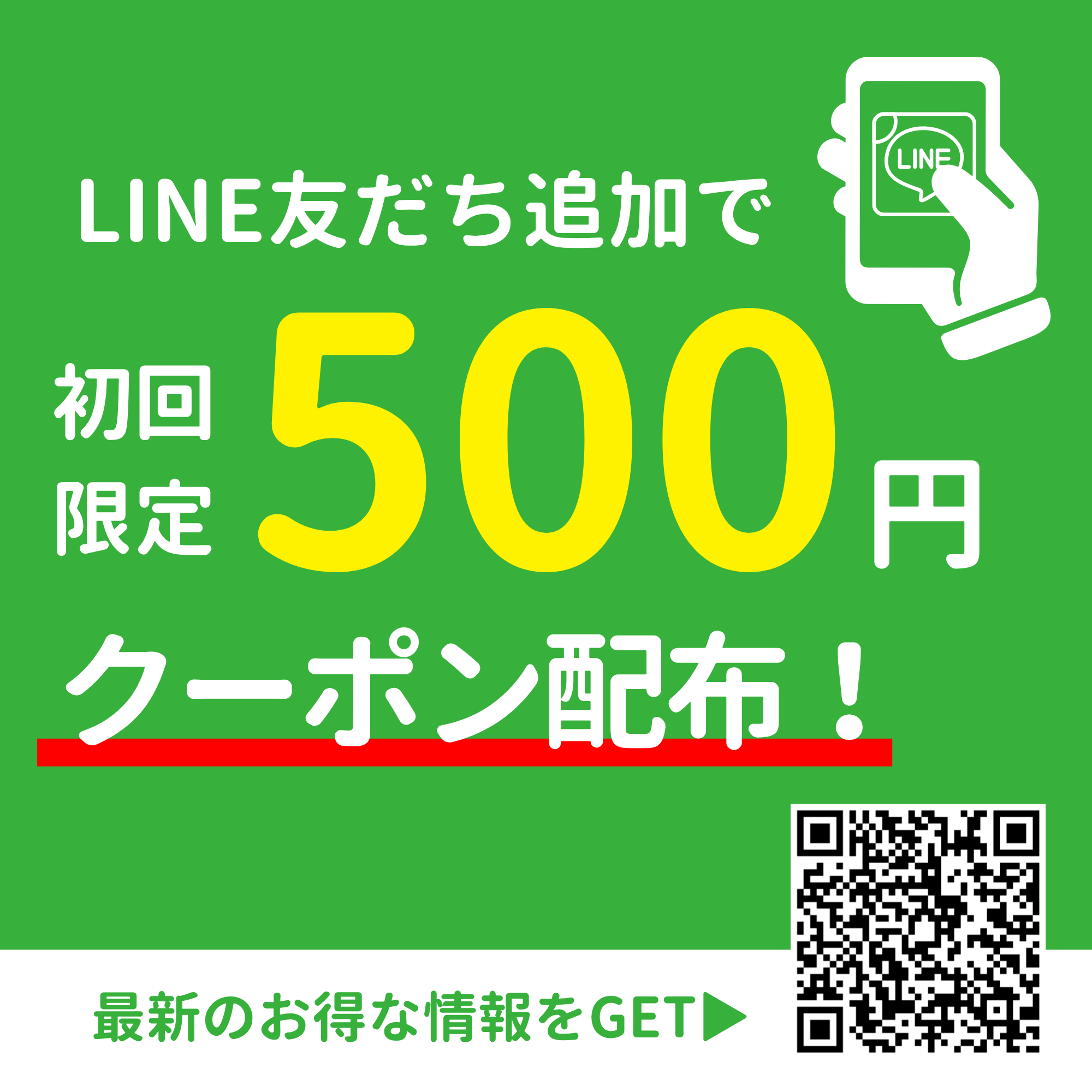 【500円OFFクーポン配布中】LINE公式アカウントはじめました!