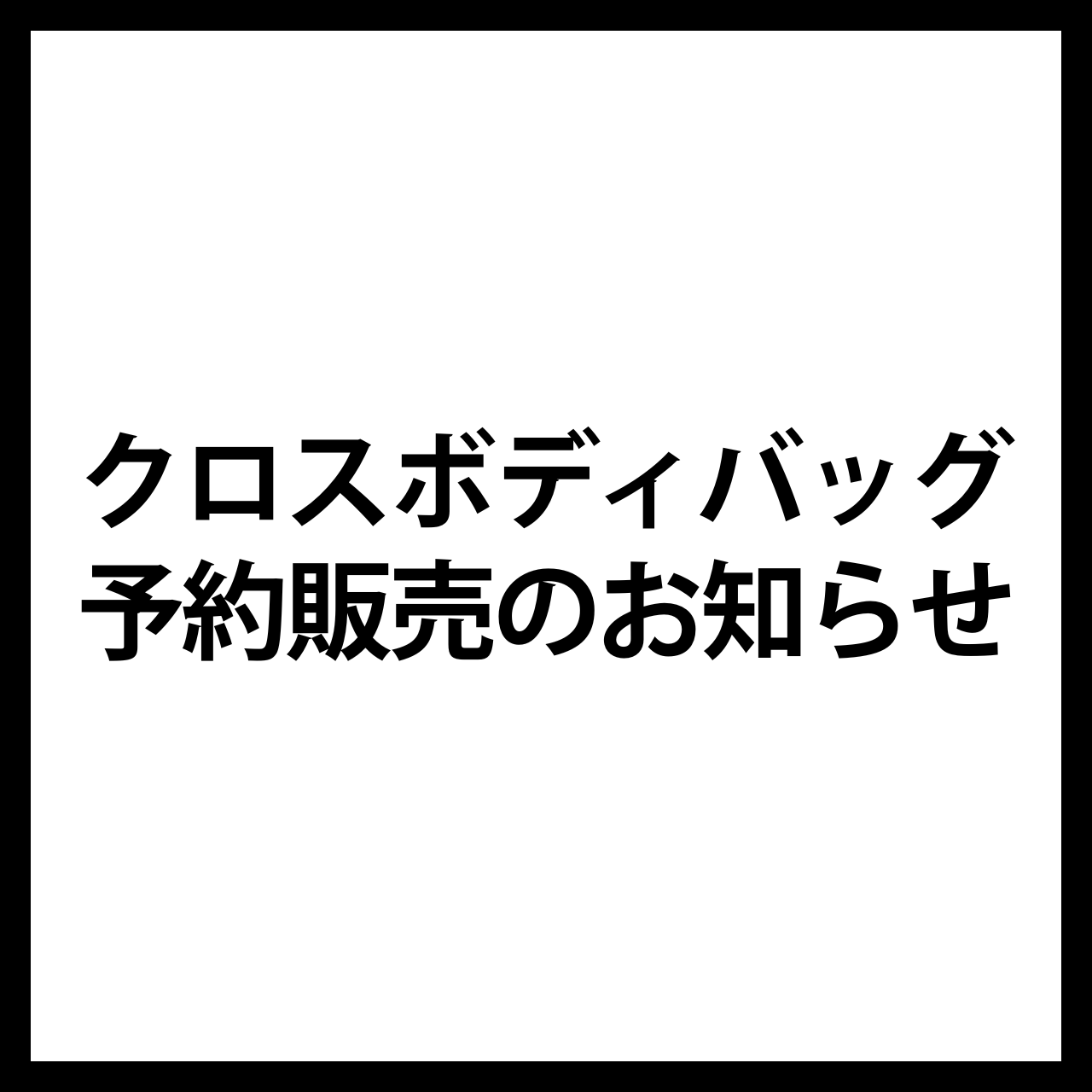 ■クロスボディバッグ予約販売のお知らせ■