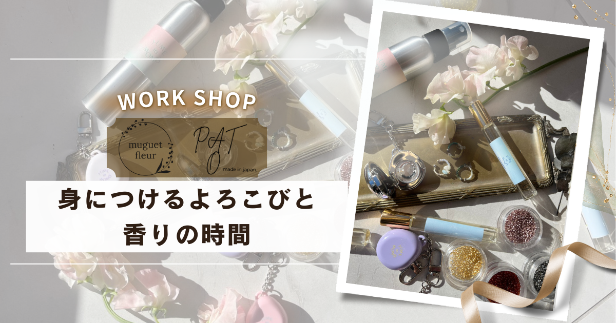 身につけるよろこびと、香りの時間〜YUME to MOMO× PATO コラボワークショップ開催〜