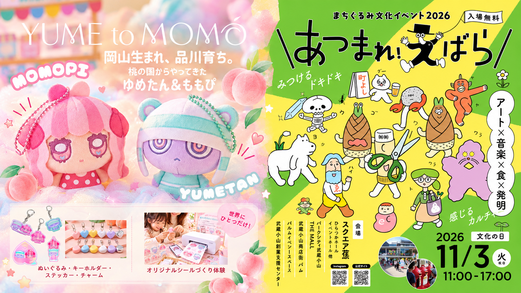【11/3開催】「あつまれ!えばら 2026」にYUME to MOMOが出店します!