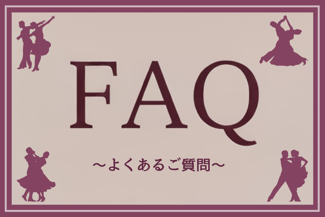 FAQ ~よくあるご質問~