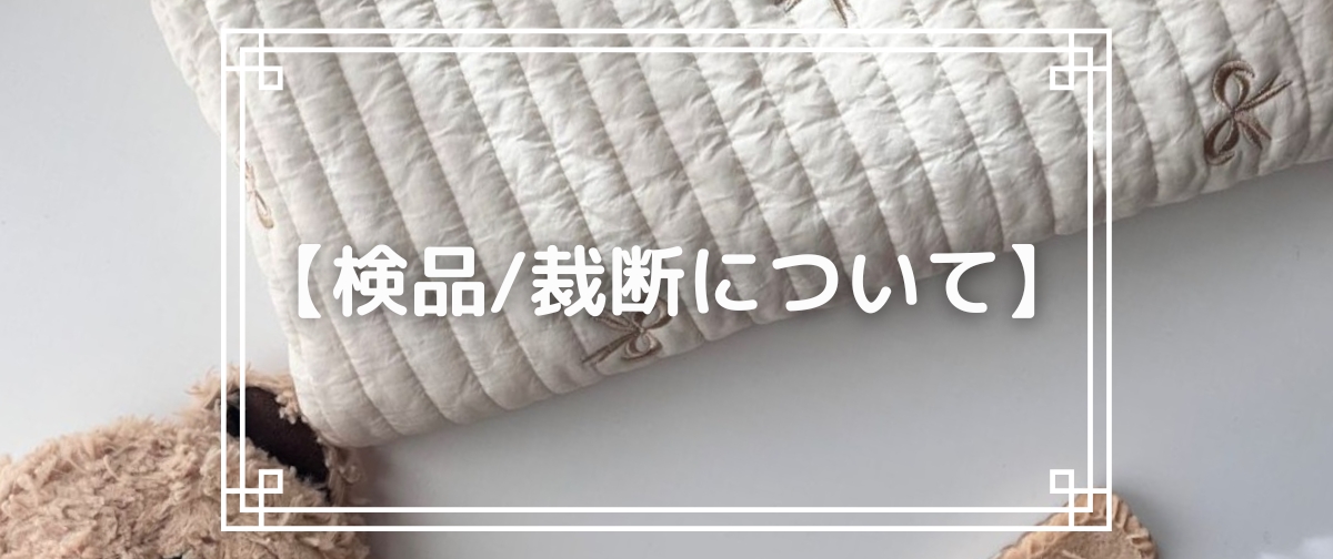 【検品/裁断について】ご一読ください