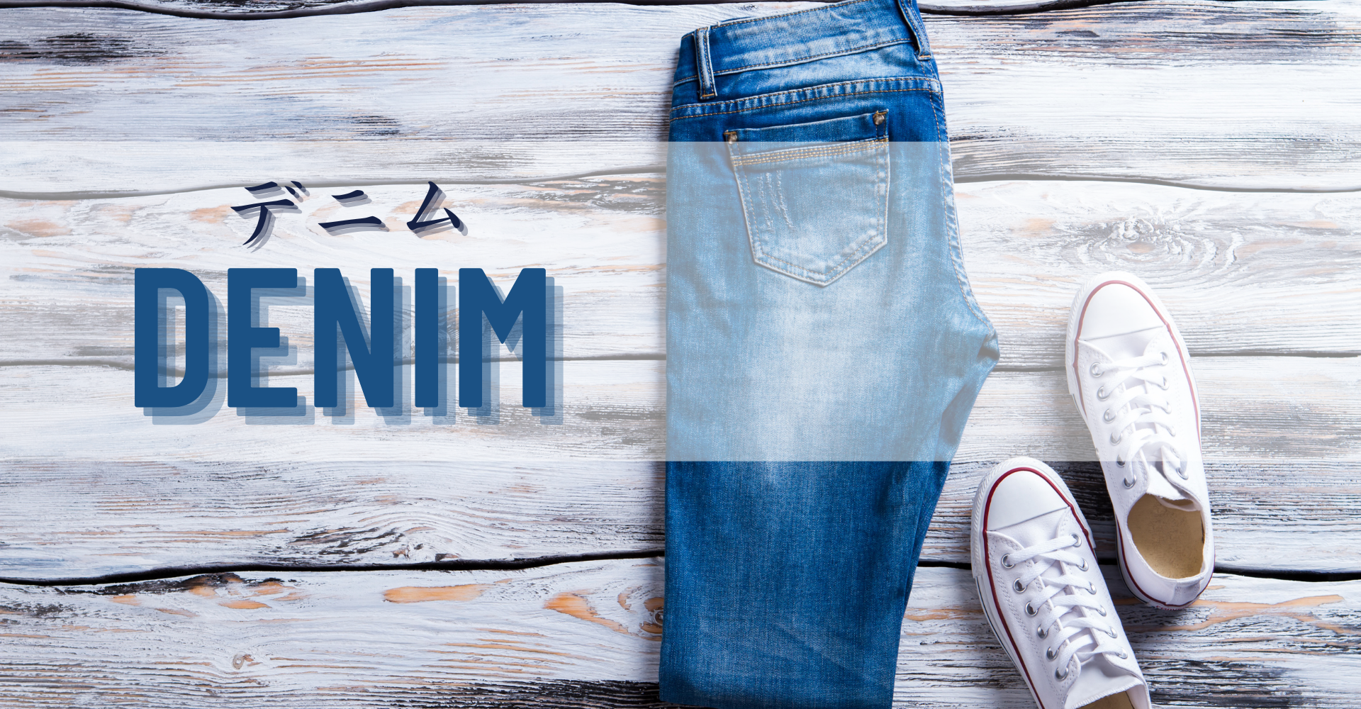 着回し力最強アイテムの「デニム」について。デニムライクとは?
