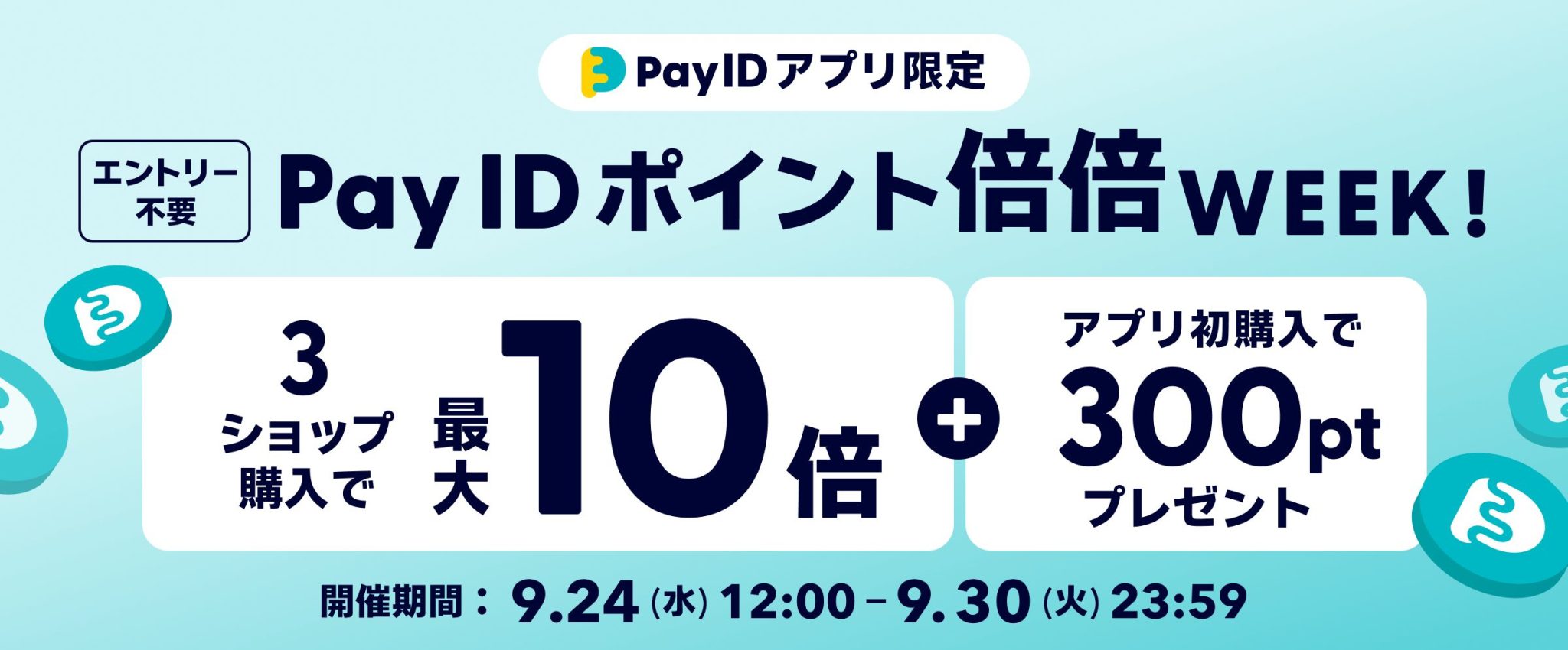 【Pay ID ポイント・最大10倍】Pay ID ポイント倍倍WEEK!開催