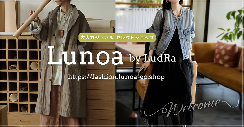 はじめまして！Lunoa by LudRa と申します！