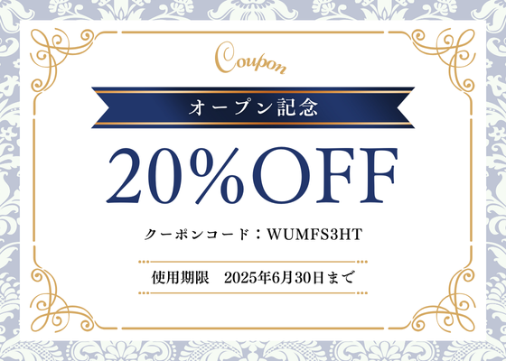 オープン記念！初回購入20％引きクーポン！