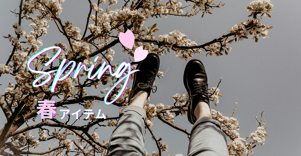 〜春物アイテムのおすすめ〜