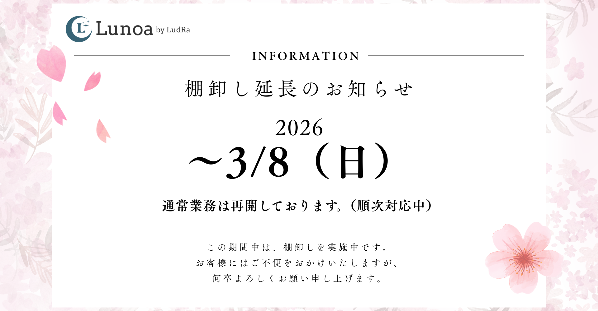 棚卸し実施中（〜3/8まで実施中）