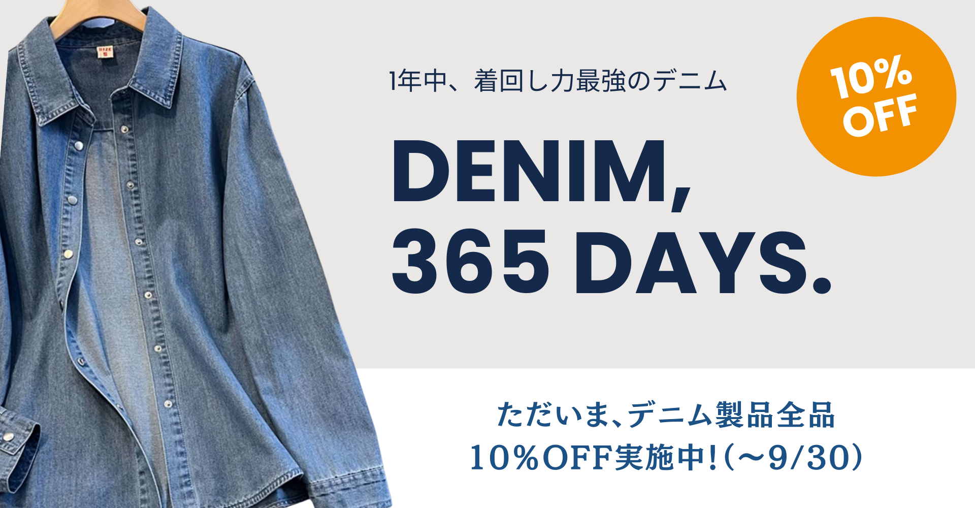 デニム製品全品10%OFFセール実施中!