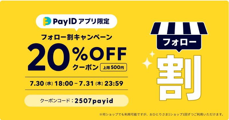 【Pay IDアプリ限定】フォローショップでお得な割引キャンペーン実施中